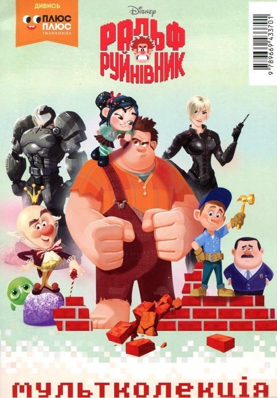 Книга "Ральф Руйнівник. Мультколекція (1409122630)