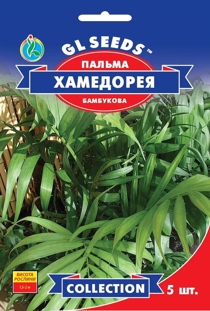 Семена Пальма бамбуковая Хамедорея GL Seeds Collection 5 шт. (RS-01140)