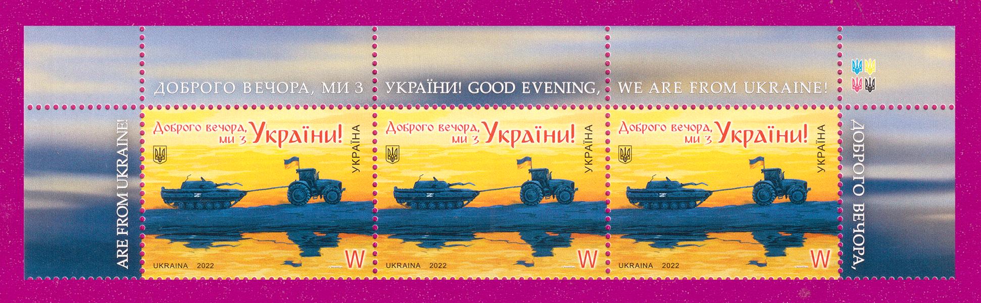 Почтовые марки Украины 2022 года верх листа Добрый вечер мы с Украины НОМиНАЛ W (202250011) Почтовые марки Украины 2022 года верх листа Добрый вечер мы с Украины НОМиНАЛ W (202250011)