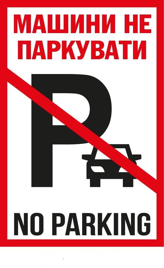 Табличка Не парковать предостережение для водителей (д-9508)