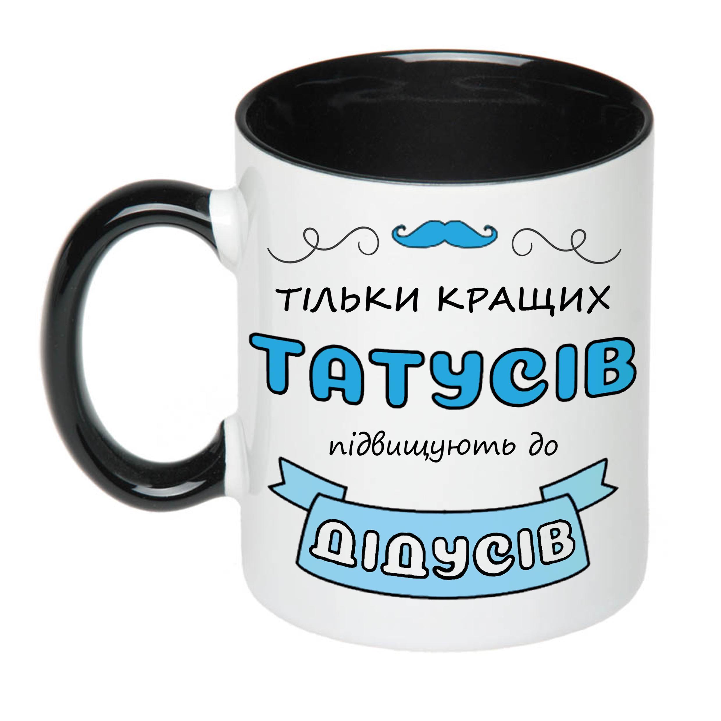 Чашка с принтом "Тільки кращих татусів підвищують до дідусів" 330 мл Черный (17770) - фото 1