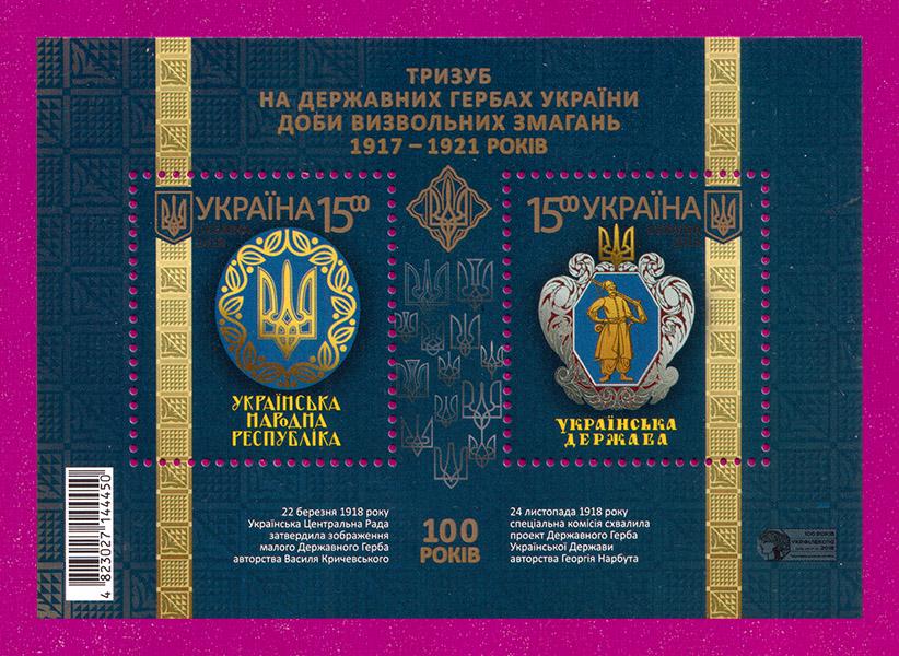 Почтовый блок Украины 2018 года Трезубец на государственных гербах Украины эпохи освободительной борьбы 1917-1921 годов (201810008)