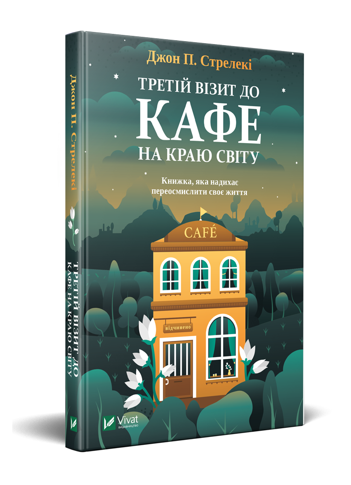 Книга Джон П. Стрелки "Третий визит в кафе на краю света" том 3