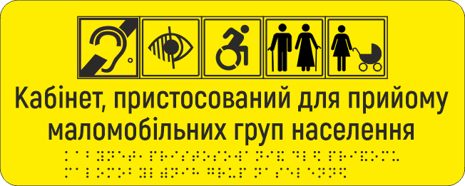 Табличка тактильная Брайля со шрифтом "Кабінет, пристосований для прийому маломобільних груп населення" 300х150 мм Желтый (32784421)