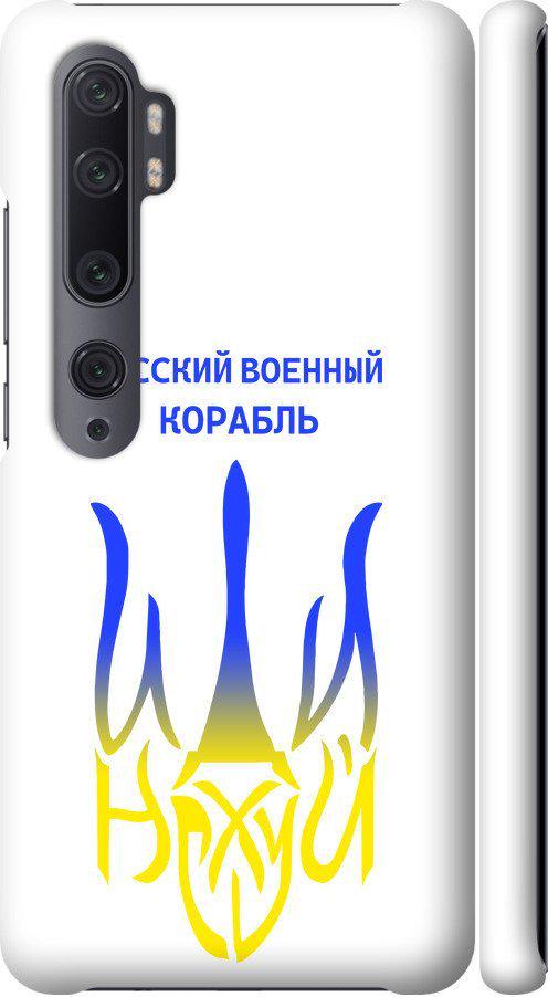 Чехол на Xiaomi Mi Note 10 Русский военный корабль иди на v7 (5261m-1820-42517) - фото 1