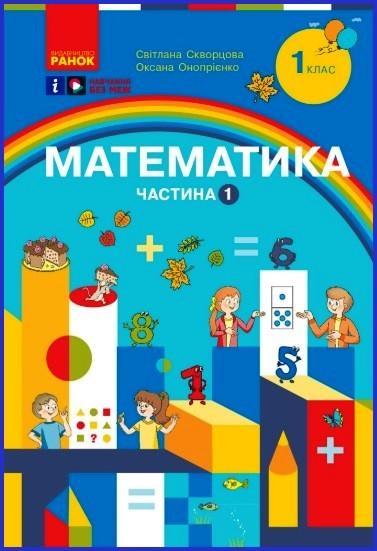 Навчальний посібник ''Математика. 1 класу ЗЗСО Частина 1'' Ранок Скворцова С. О./Онопрієнко О. В. (9786170982575)