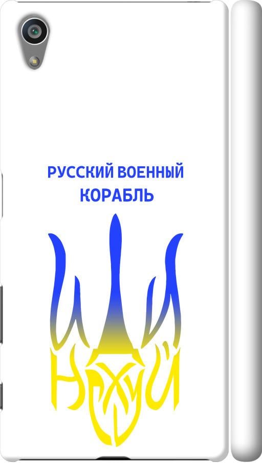 Чехол на Sony Xperia Z5 E6633 Русский военный корабль иди на v7 (5261c-274-42517) Чехол на Sony Xperia Z5 E6633 Русский военный корабль иди на v7 (5261c-274-42517)