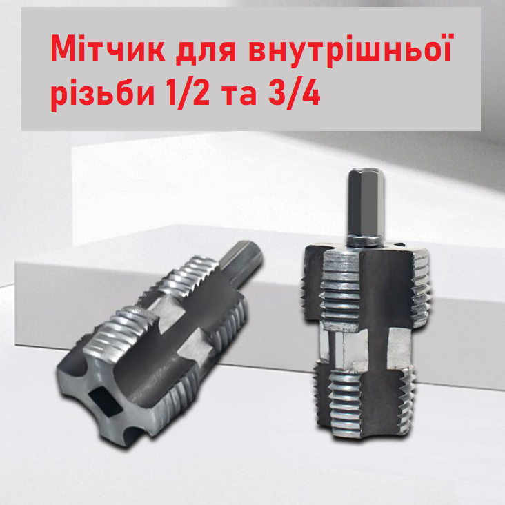 Набір для нарізання різьби для ПВХ труб 1/2" 3/4" та 1" та мітчики для внутрішньої різьби 1/2" 3/4" - фото 3
