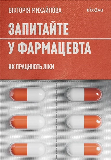 Книга Вікторія Михайлова "Запитайте у фармацевта. Як працюють ліки" 9786178257439 Книга Вікторія Михайлова "Запитайте у фармацевта. Як працюють ліки" 9786178257439