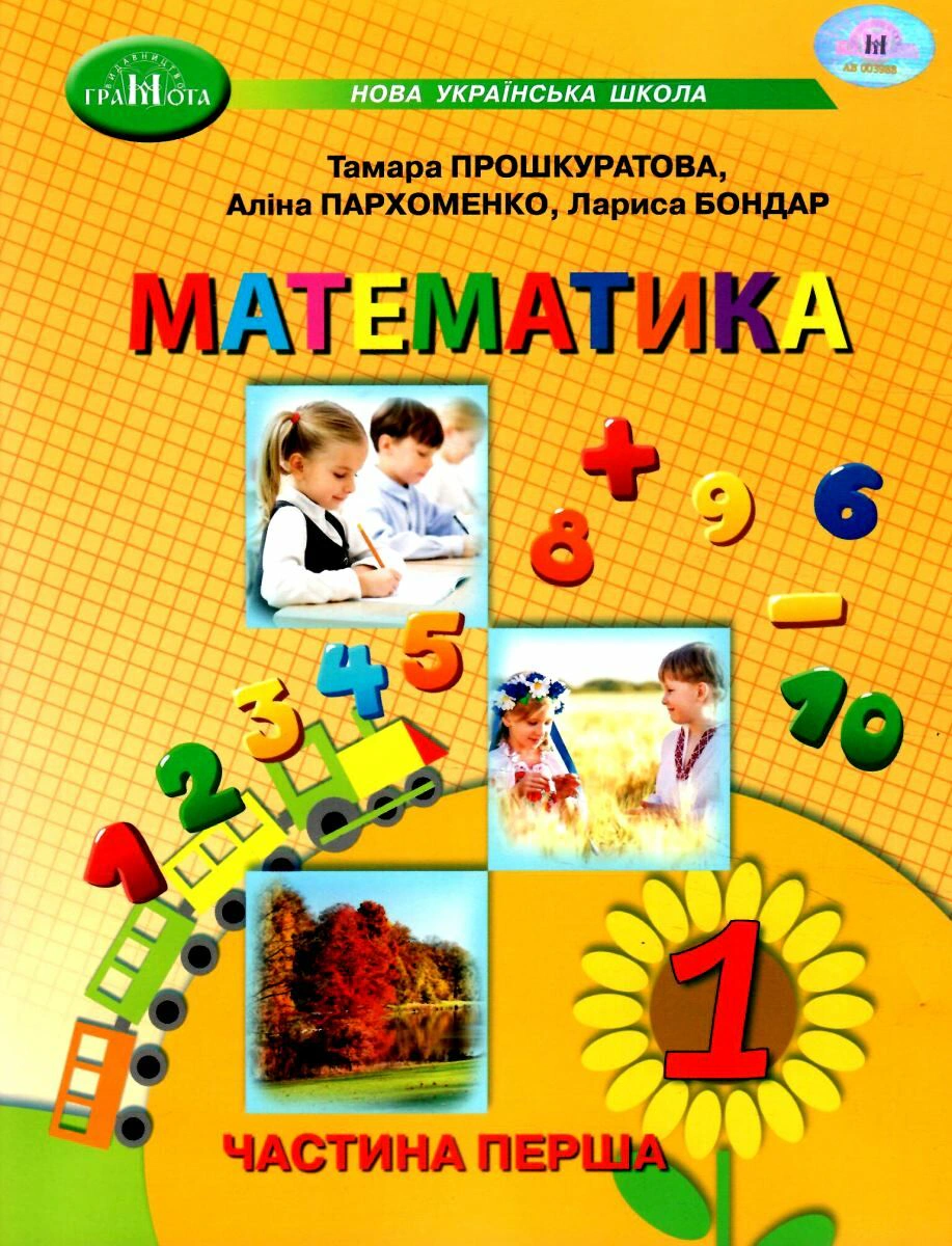 Книга "Математика 1 клас. Частина 1" Тамара Прошкуратова 9789663499680