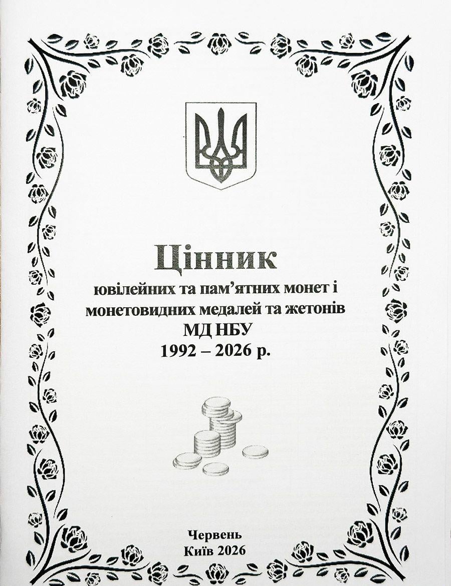 Ценник юбилейных и памятных монет и монетовидных медалей и жетонов МД НБУ июнь 2026 (4896)