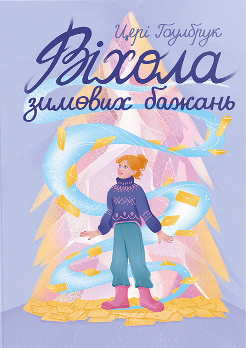 Книга "Віхола Гоулбрук Цері зимових бажань" 9786178439422