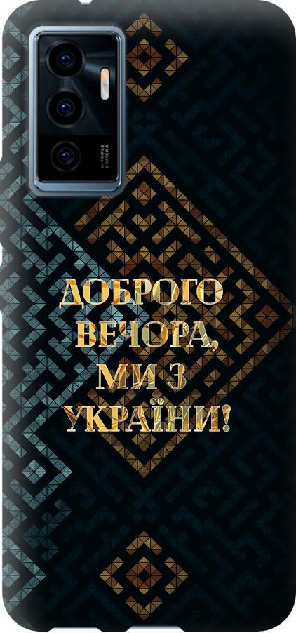 Чехол на Vivo V23e Мы из Украины v3 (5250u-2641-42517)