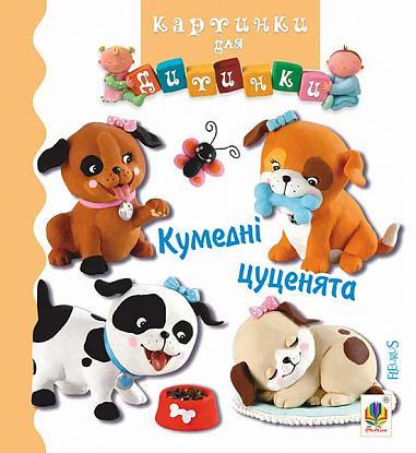 Книга "Кумедні цуценята. Картинки для дитинки" Емили Бомон (1652014404)