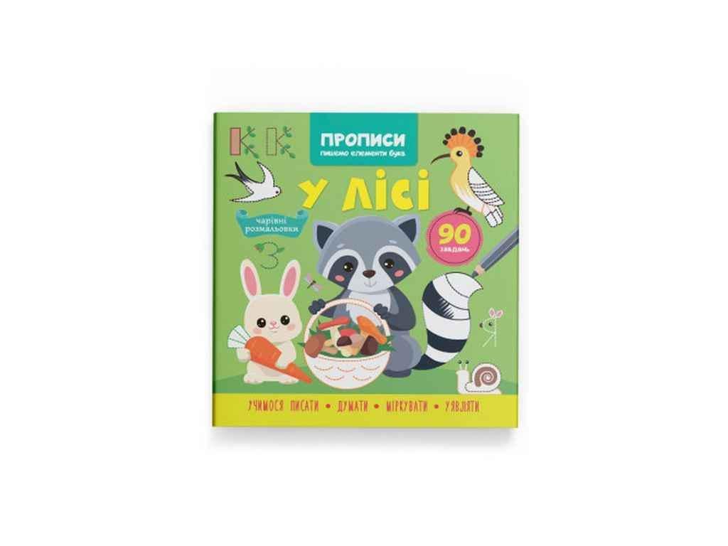 Прописи Кристал Бук "Пишемо елементи букв У лісі" (1023009)