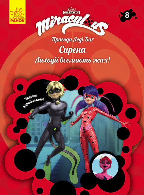 Книга "Приключения Леди Баг: Сирена" 9786170968760