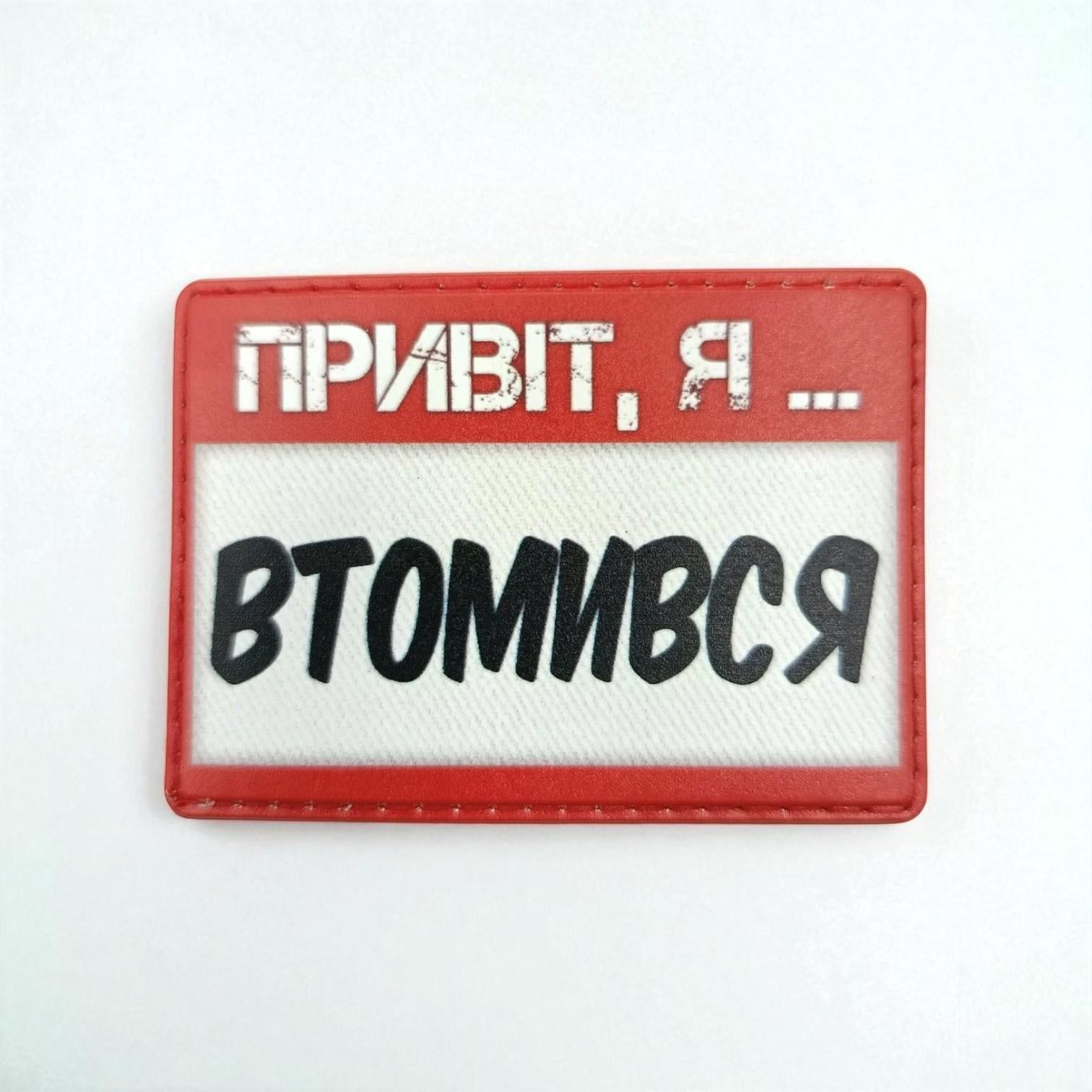 Шеврон "Привіт, я втомився" Красно-белый