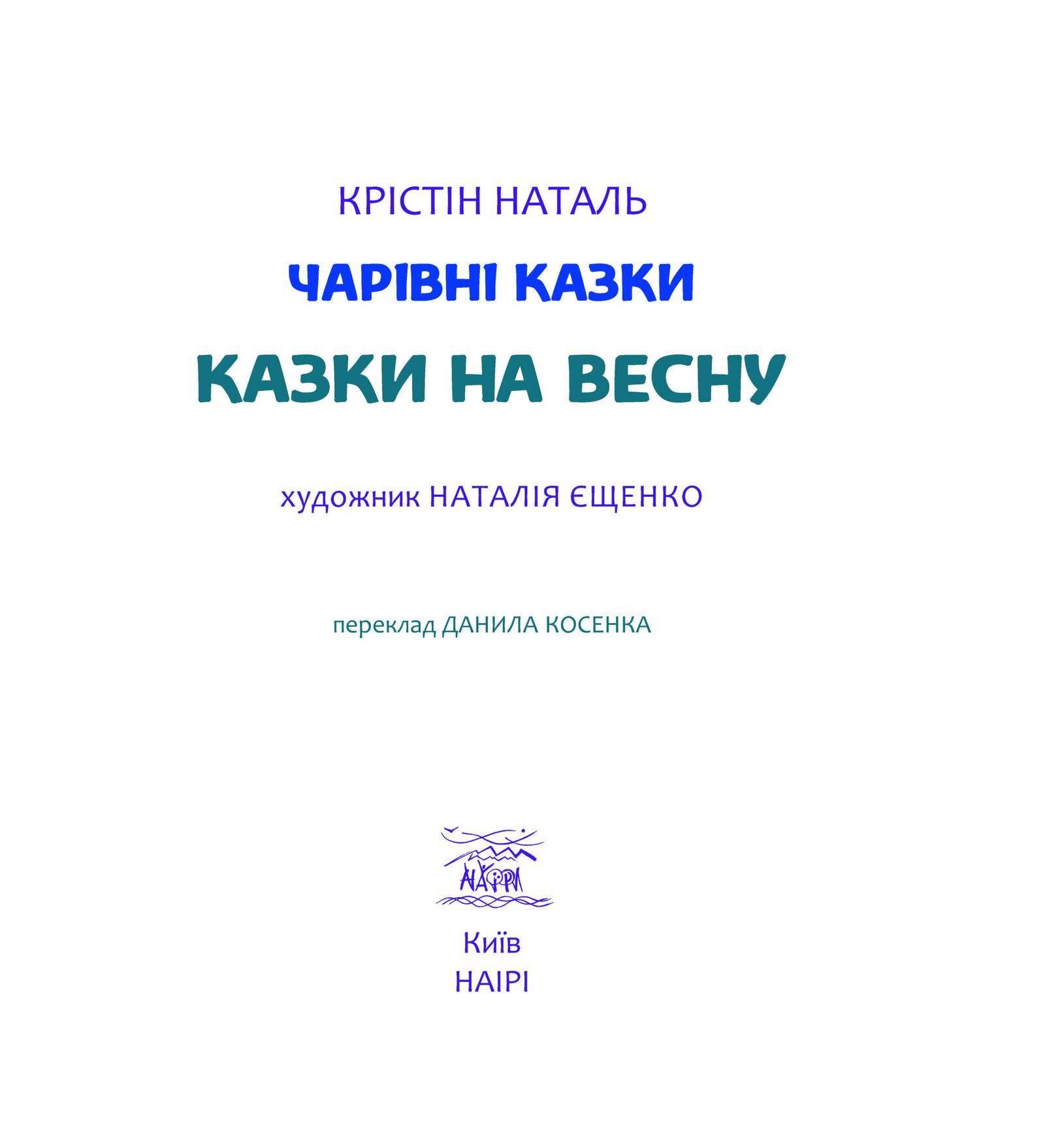 Книга Крістін Наталь "Казки на весну" 978-617-7314-61-4 - фото 4