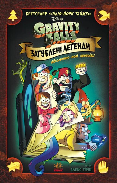 Книга Комікси «Загублені легенди. Гравіті Фолз Disney» 9786170958594