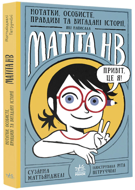 Книга Сузанна Маттьянджели "Записки, личные, правдивые и вымышленные истории, которые написала Матита HB. Книга 1" 9786170986085