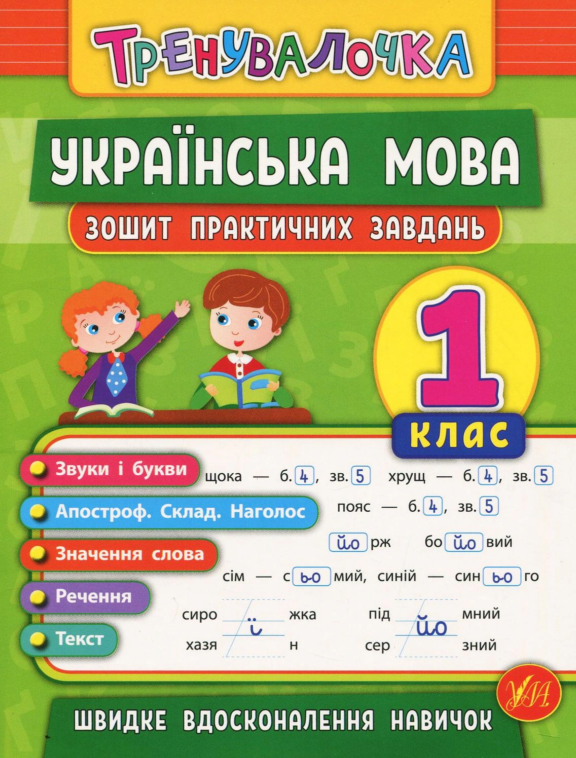 Книга "Тренувалочка. Українська мова. 1 клас. Зошит практичних завдань" Олена Собчук 9789662845600