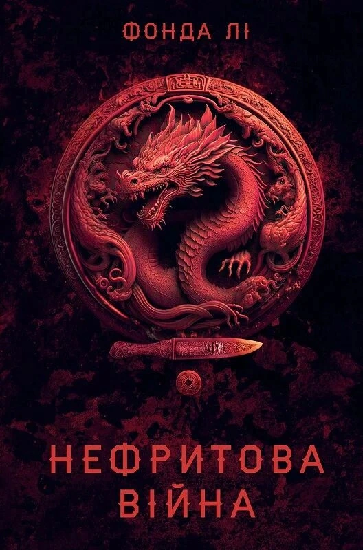 Книга Фонда Ли "Нефритовая война. Сага Зеленой Кости. Книга 2" 9786178412357