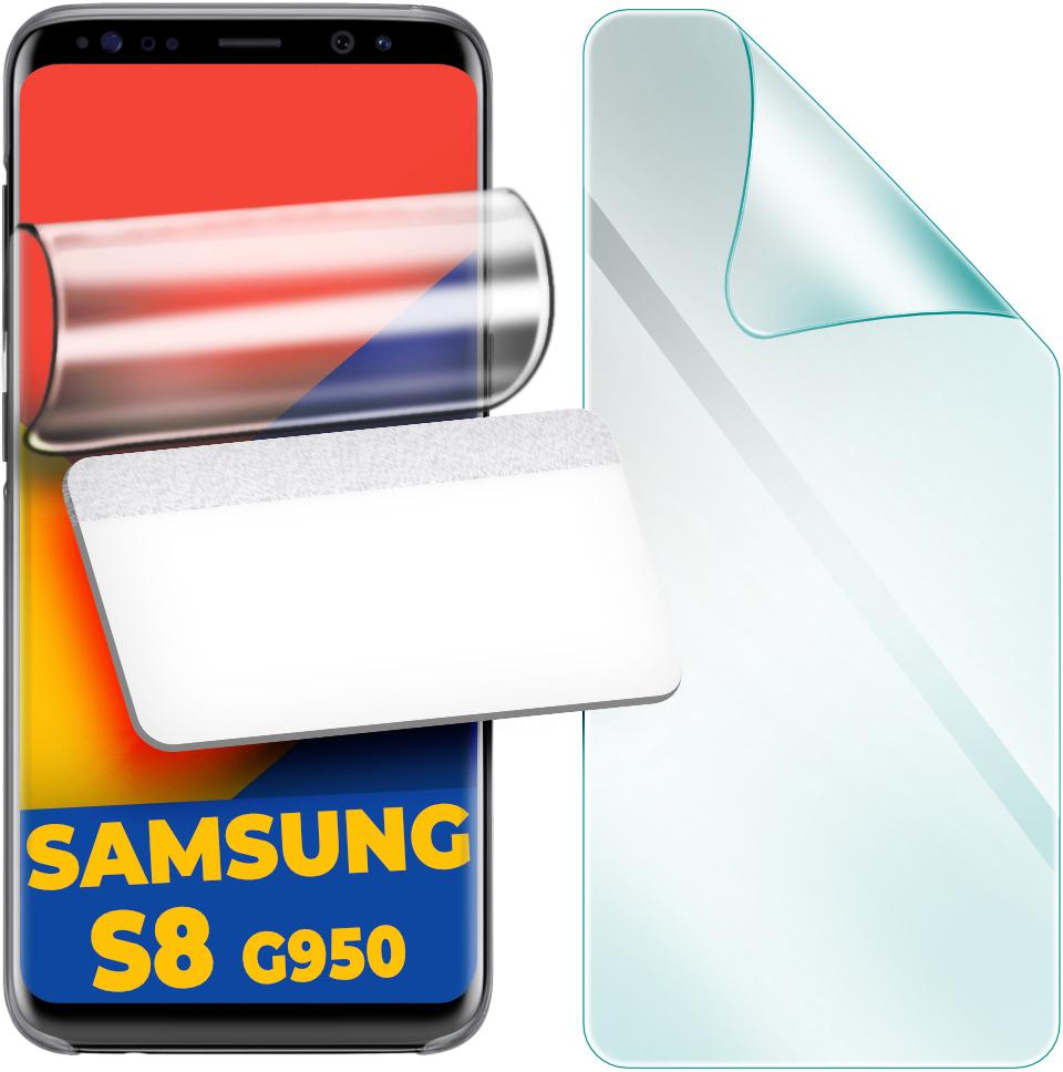 Защитная пленка гидрогелевая H-GelPro для Samsung Galaxy S8 G950 (24610)