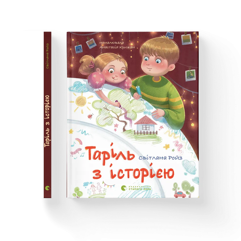Книга Тариль с историей. Автор – Светлана Ройз. ВСЛ 9789664485644