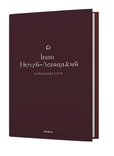 Книга Іван Нечуй-Левицький "Кайдашева сім'я Подарункова класика" (4654306)