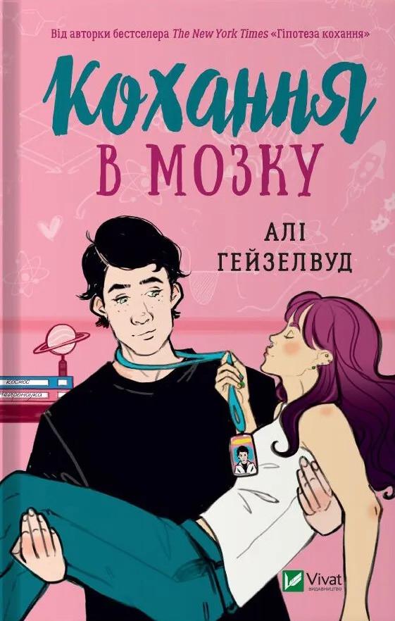 Книга "Кохання в мозку" Али Гейзелвуд (9786171705067)