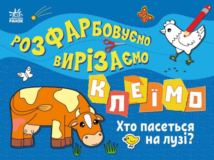 Розмальовка "Розфарбовуємо вирізаємо клеїмо Хто пасеться на лузі?" 3+ (9789667515676)