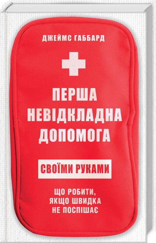 Книга Д. Габбард "Перша невідкладна допомога своїми руками Що робити якщо швидка не поспішає" (КСД94419) - фото 1