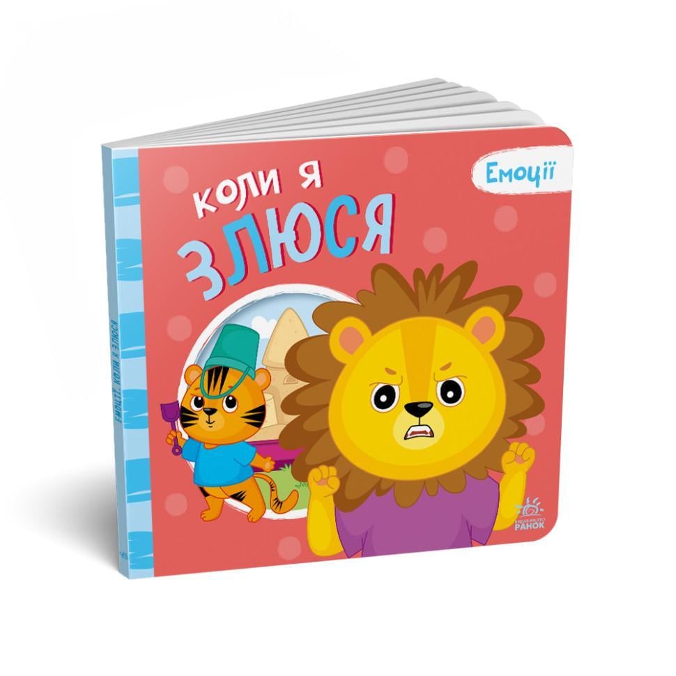 Картонна книжка Мої емоції "Коли я злюсь" 10 стор. (1452006)