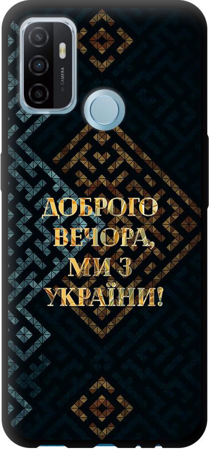 Чехол на Oppo A53 Мы из Украины v3 (5250b-568-42517)