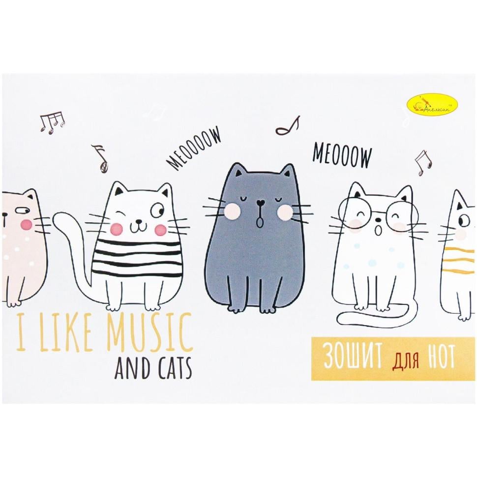 Тетрадь для нот I like musik and cats Апельсин А5 12 листов скоба (NB-286-Z-892)