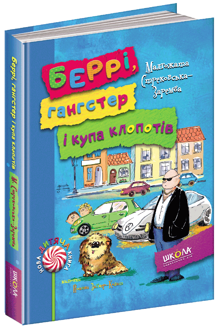 Книга Малгожата Стрековска-Заремба "Берри, гангстер и куча хлопот" (1227806318)