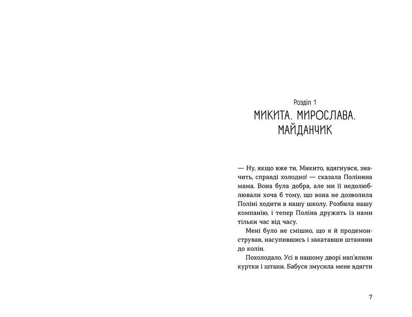 Книга "Мирослава та інші з нашого двору" Ольга Куприян (9786176799191) - фото 4