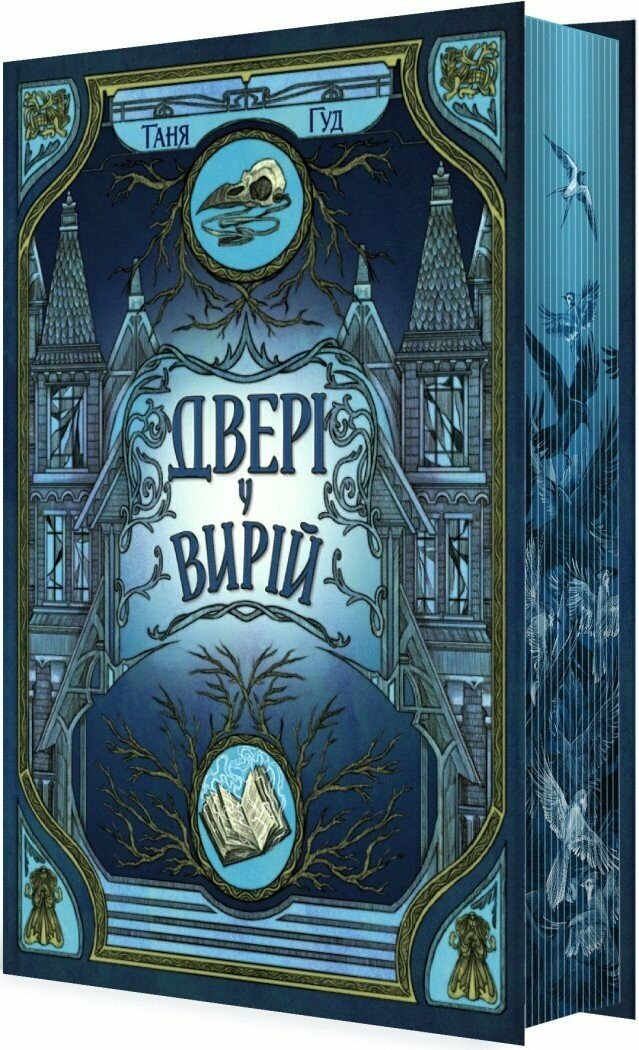 Книга "Двері у Вирій" Ч1764003У (9786170992307)
