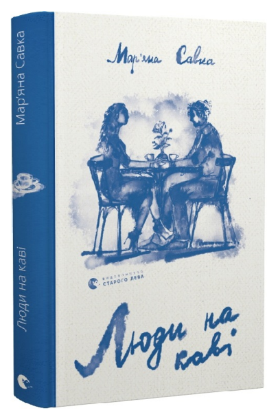 Книга Савка Марьяна "Люди на каві" (1985943819)