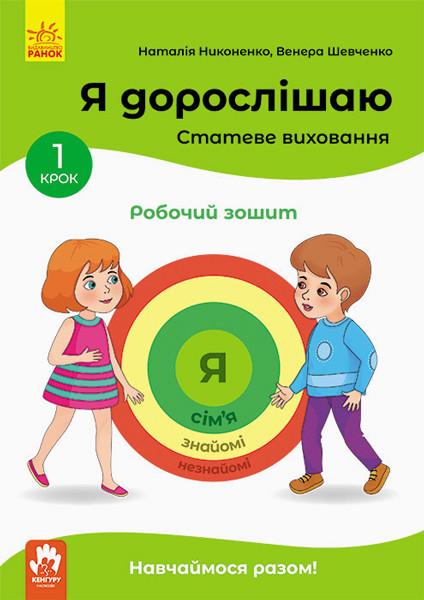 Книга "Я дорослішаю. Статеве виховання. Робочий зошит. Крок 1" Никоненко М./Шевченка В. (1364185799)