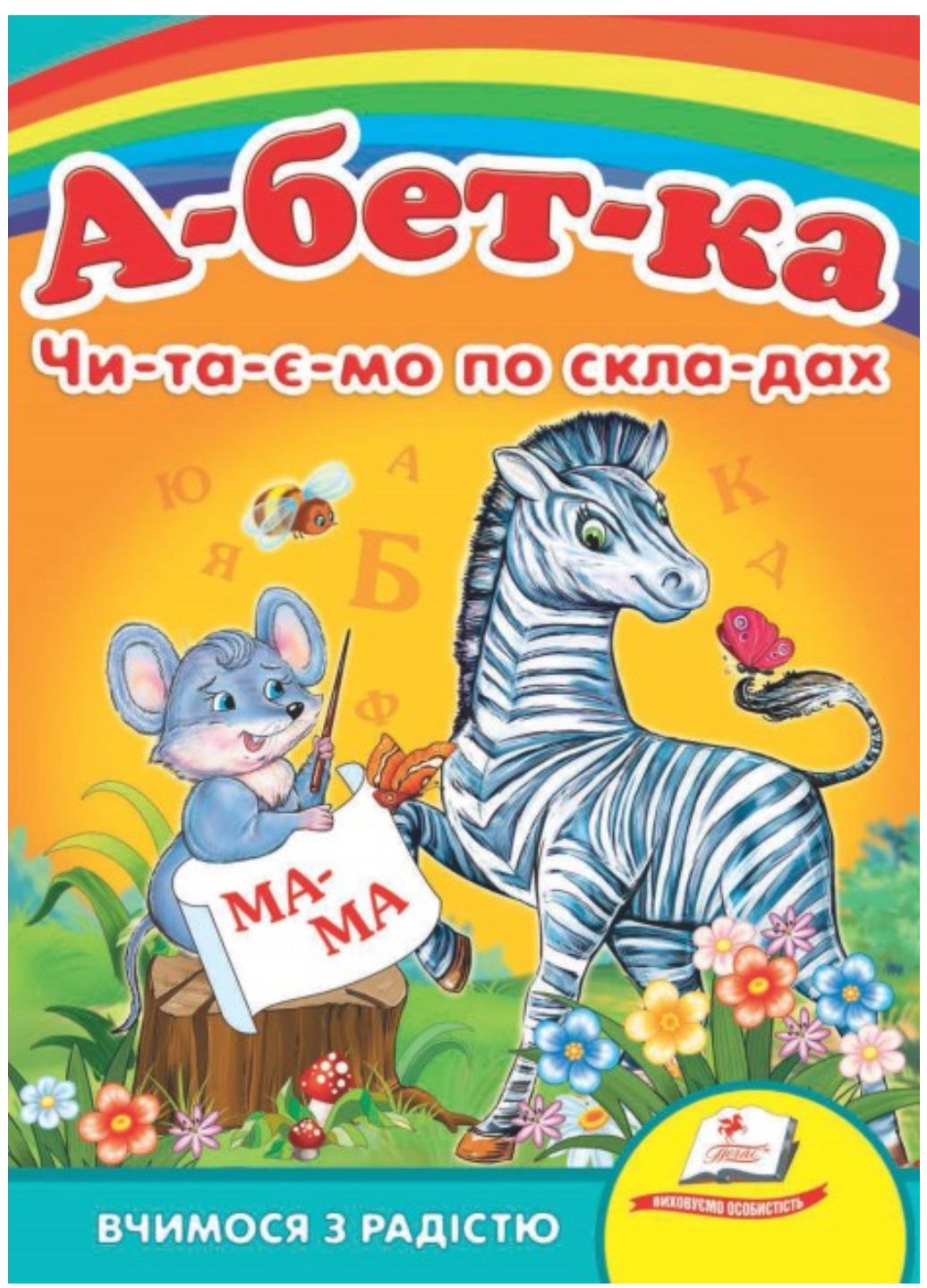 Книга "Абетка Читаємо по складах Вчимося з радістю"