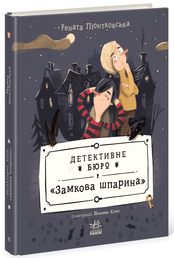 Детская книга Пионтковская Рената "Детективне бюро "Замкова шпарина"