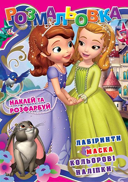 Розмальовка Принцеса Софія А4 обкладинка картон 12 наліпок у виді зразка/маска (РБ-267)
