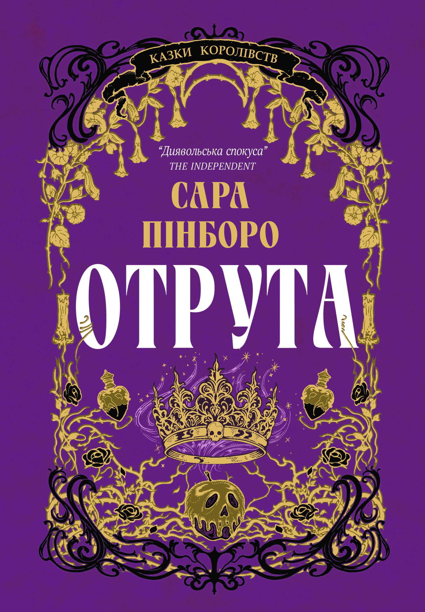 Книга Сара Пінборо «Отрута. Книга 3» 9786178225858