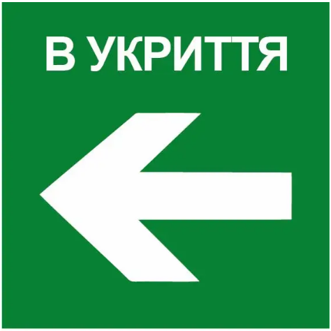 Знак эвакуации Укрытие стрелка налево Зеленый (д-8780) - фото 1