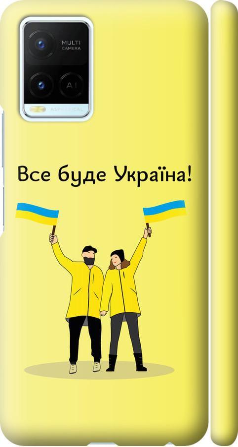 Чехол на Vivo Y21s Все будет Украина (5235m-2550-42517) Чехол на Vivo Y21s Все будет Украина (5235m-2550-42517)