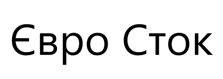 Євро Сток Євро Сток