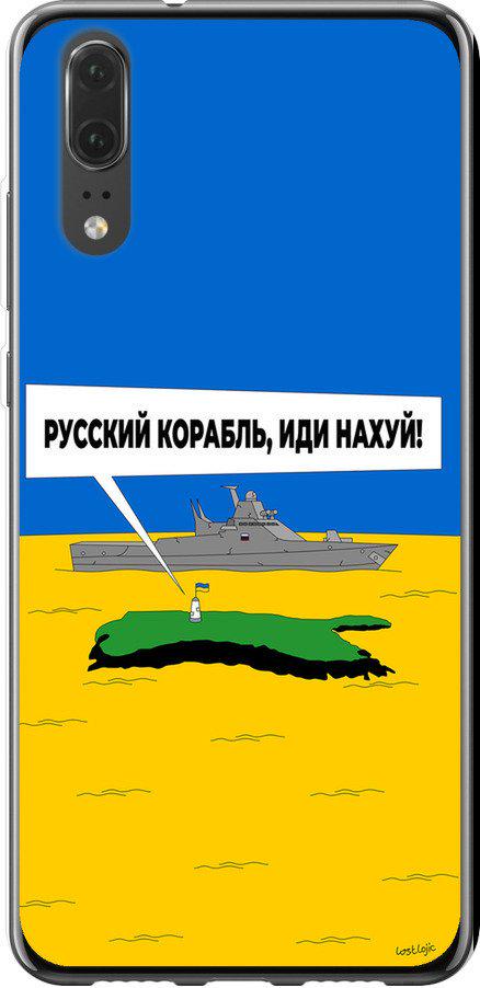 Чехол на Huawei P20 Русский военный корабль иди на v5 (5237t-1396-42517)