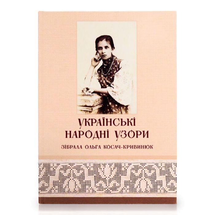 Книга "Українські народні узори." Собрала Ольга Косач-Кривинюк (2897551678)