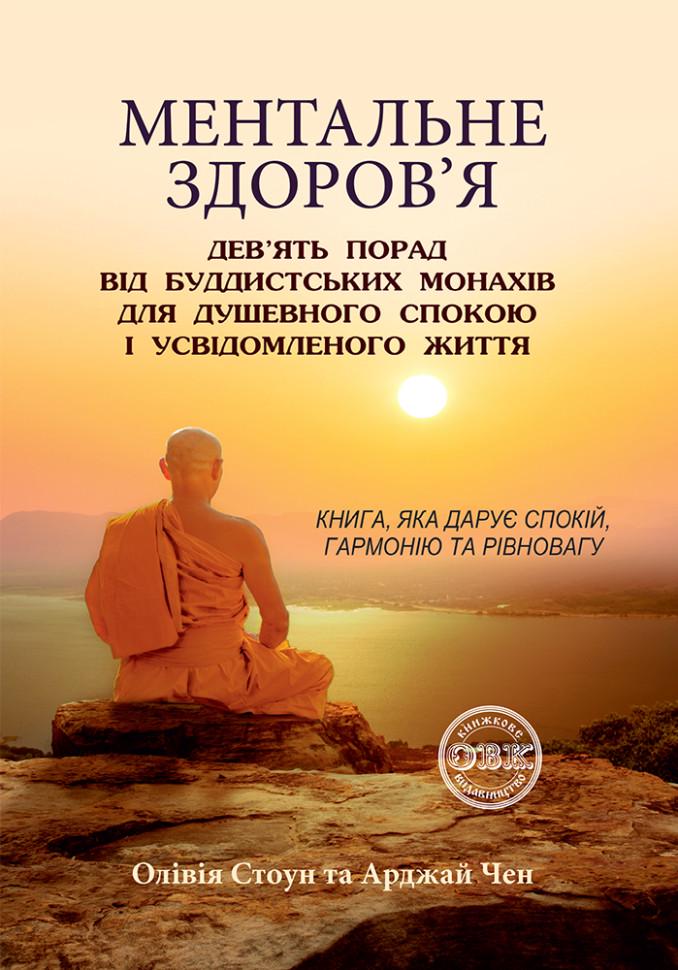 Книга "Ментальне здоров'я: дев’ять порад від буддистських монахів для душевного спокою і усвідомленого життя" (978-617-7931-55-2)